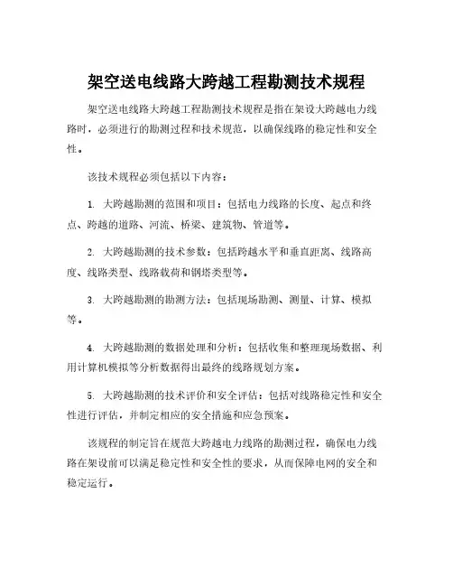 架空送电线路大跨越工程勘测技术规程