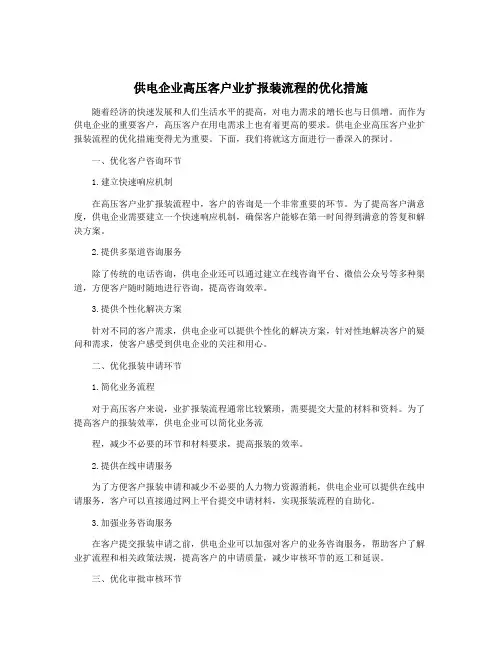 供电企业高压客户业扩报装流程的优化措施