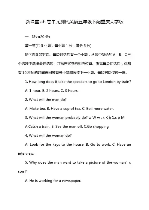 新课堂ab卷单元测试英语五年级下配重庆大学版
