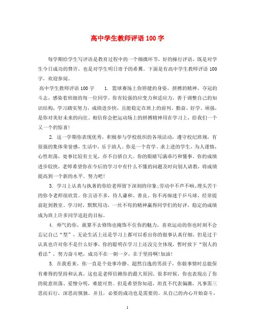 高中学生教师评语100字