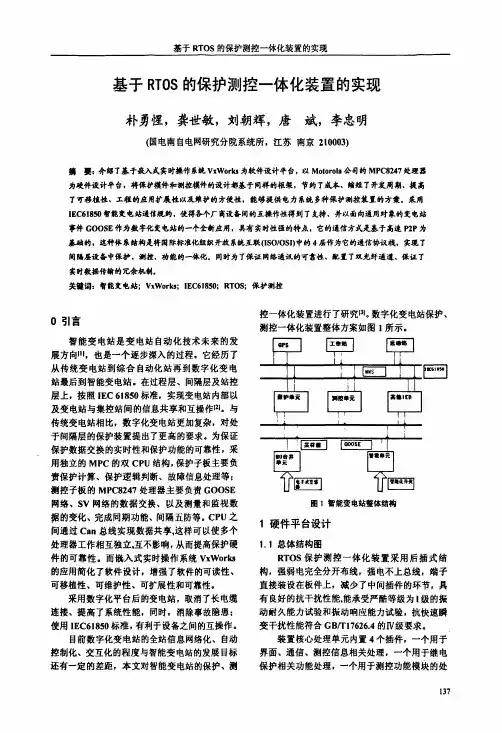 基于RTOS的保护测控一体化装置的实现