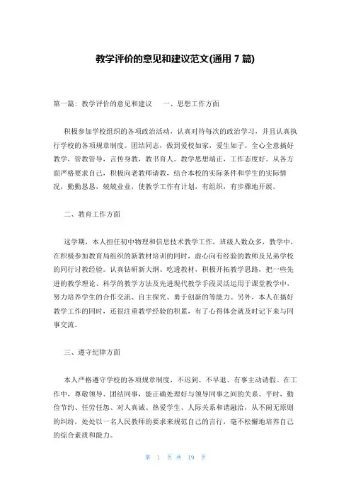 教学评价的意见和建议范文(通用7篇)