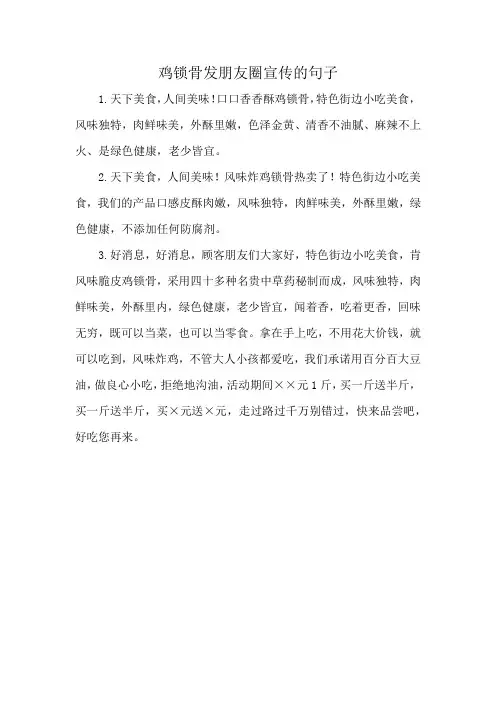 鸡锁骨发朋友圈宣传的句子
