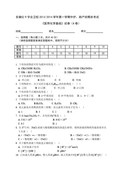 2014---医用化学基础期末试卷A