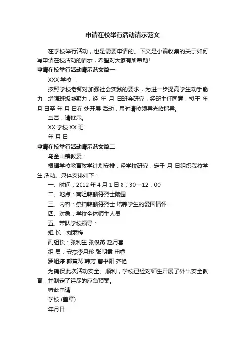 申请在校举行活动请示范文