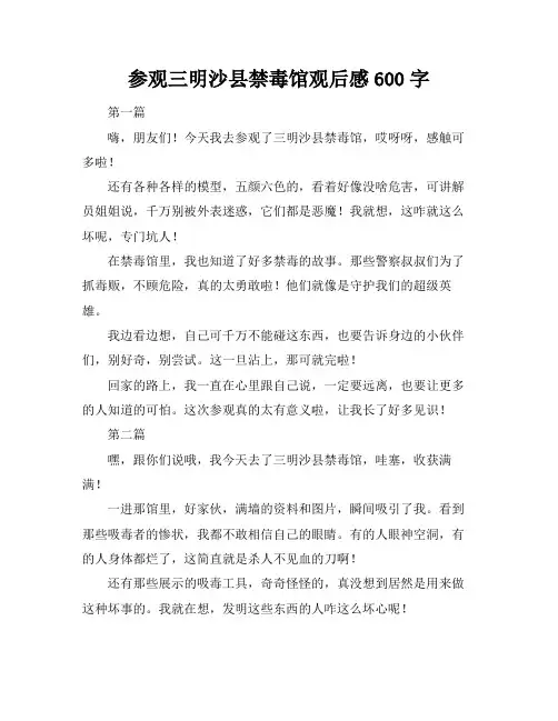参观三明沙县禁毒馆观后感600字