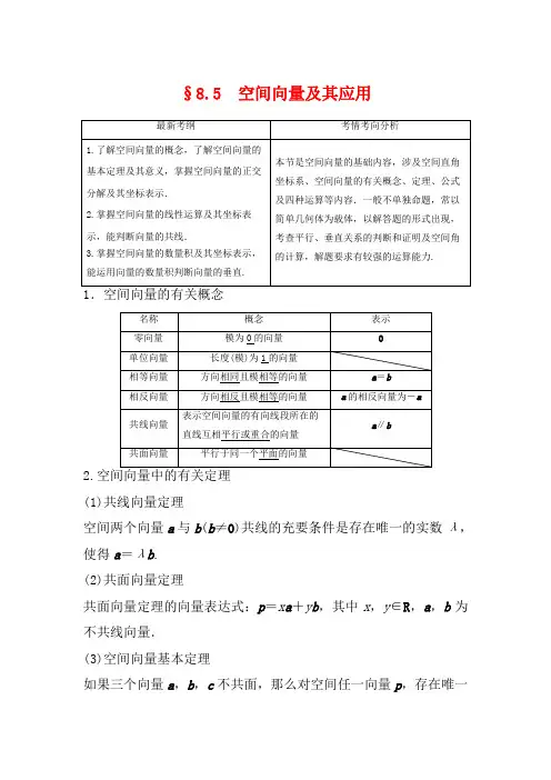 高考数学一轮复习 第八章 立体几何与空间向量 8.5 空间向量及其应用教学案 理