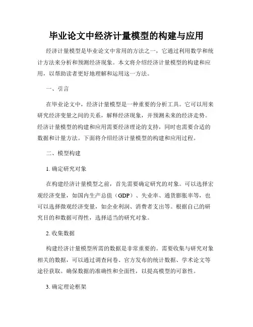 毕业论文中经济计量模型的构建与应用