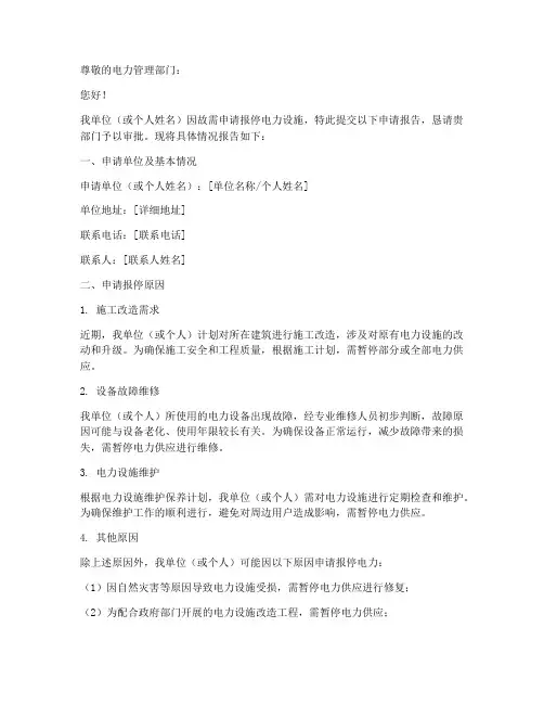 电力报停申请报告