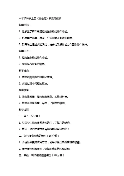 六年级科学上册变色花教案苏教版