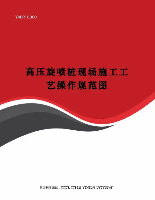 高压旋喷桩现场施工工艺操作规范图