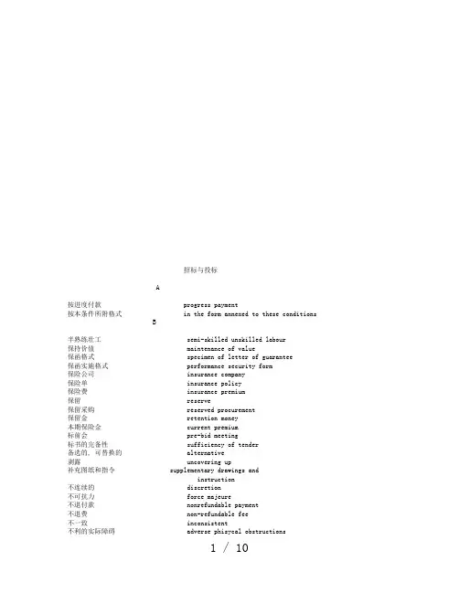 招标与投标中英文对照