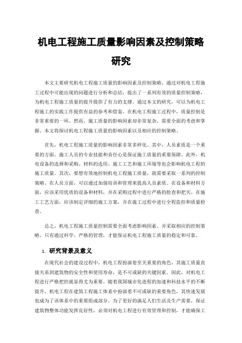 机电工程施工质量影响因素及控制策略研究