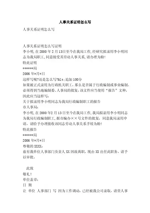 人事关系证明怎么写（范本）