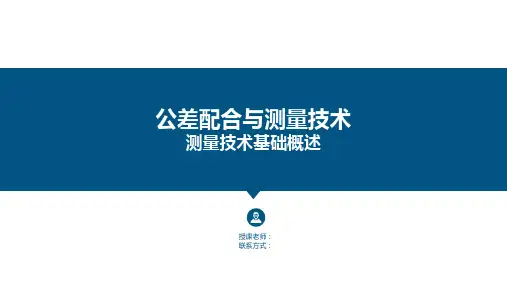 第03章 测量技术基础--测量技术基础概述pptx