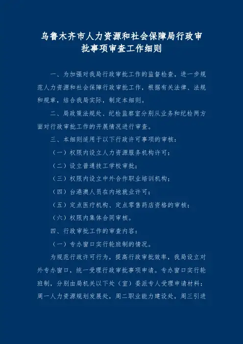 乌鲁木齐市人力资源和社会保障局行政审批事项审查工作细则