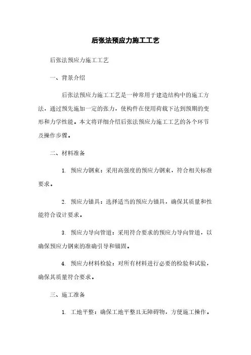 后张法预应力施工工艺