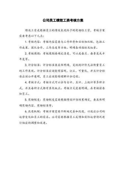 公司员工绩效工资考核方案