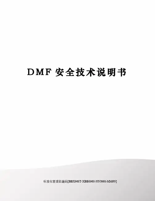 DMF安全技术说明书