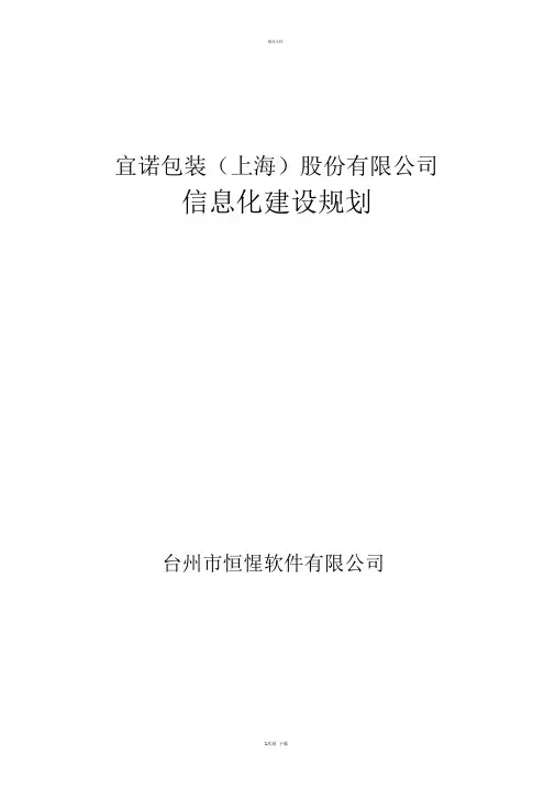 20161120公司信息化建设规划方案