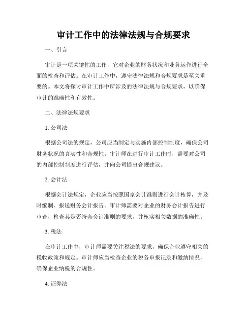 审计工作中的法律法规与合规要求