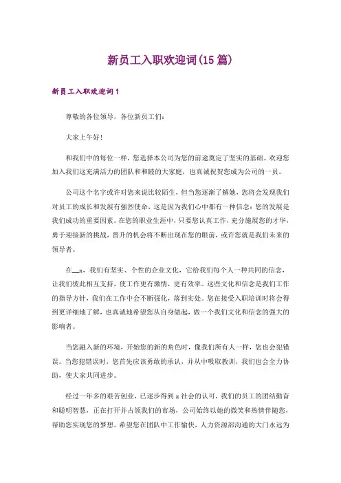 新员工入职欢迎词(15篇)_3