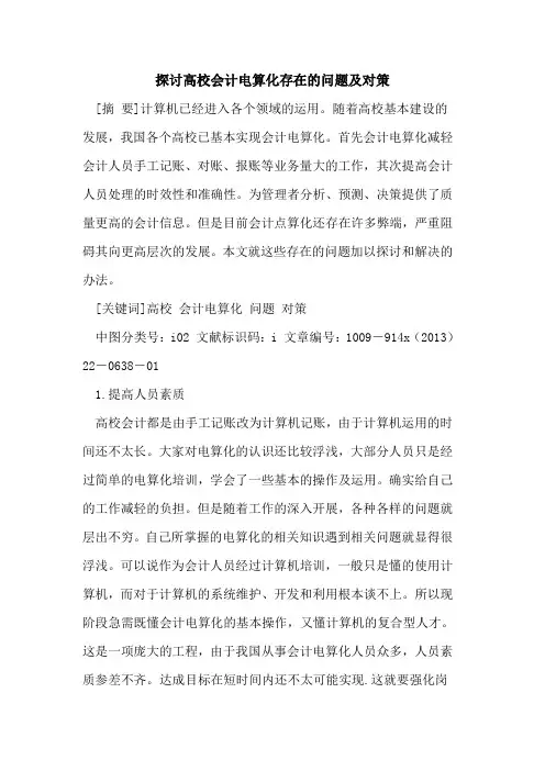 高校会计电算化存在的问题及对策