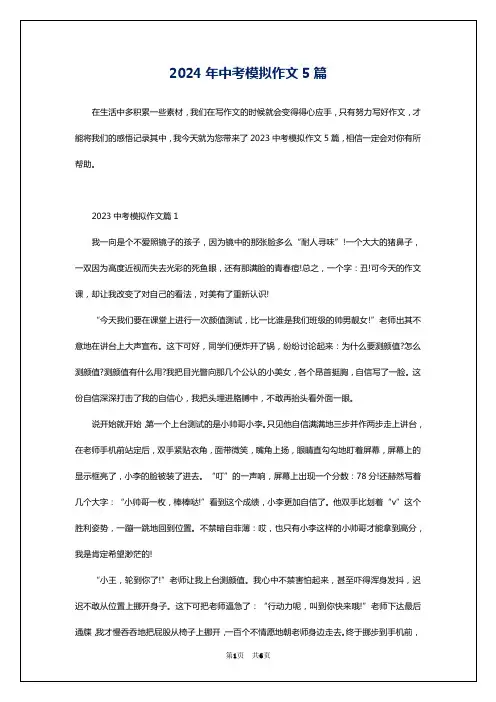 2024年中考模拟作文5篇