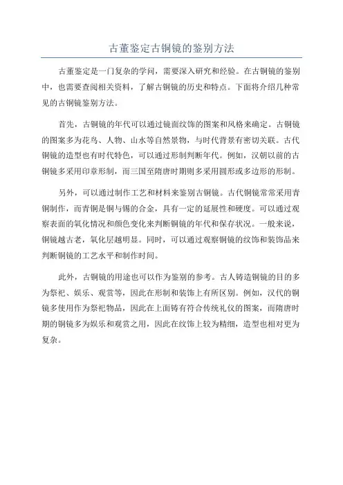 古董鉴定古铜镜的鉴别方法