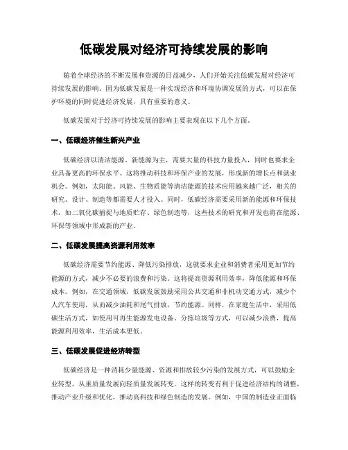 低碳发展对经济可持续发展的影响