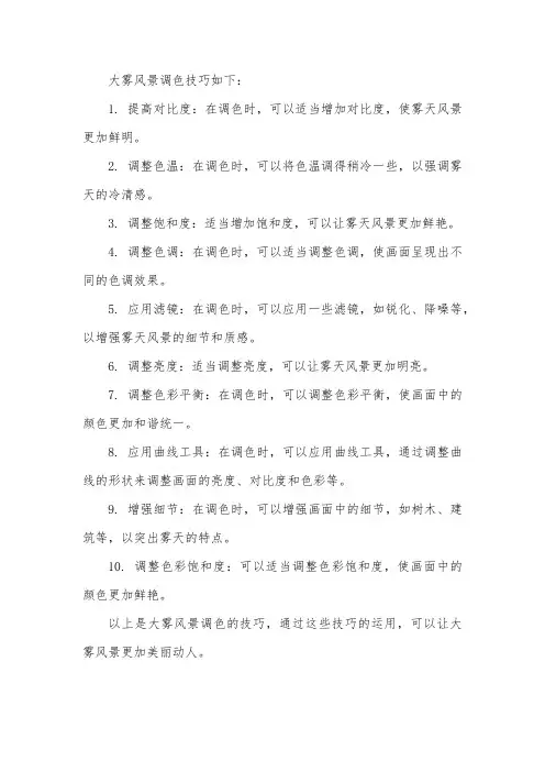 大雾风景调色技巧