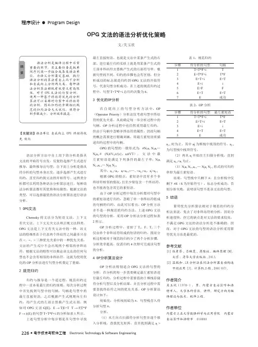 OPG文法的语法分析优化策略