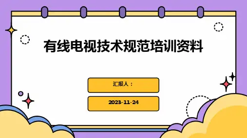 有线电视技术规范培训资料