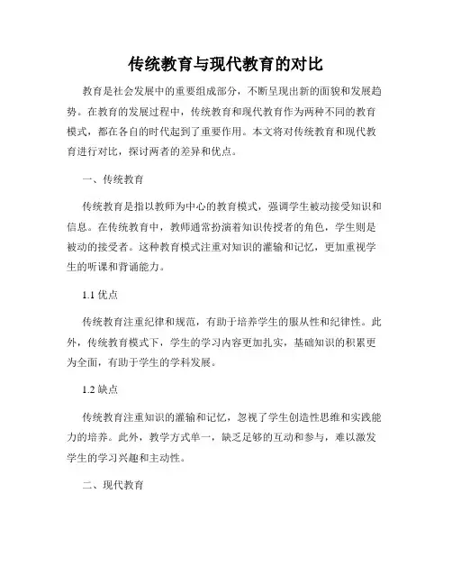 传统教育与现代教育的对比