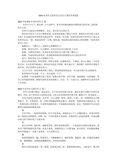 2023高考作文优秀范文议论文【优秀6篇】