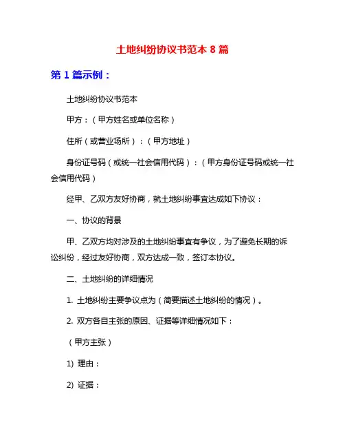 土地纠纷协议书范本8篇