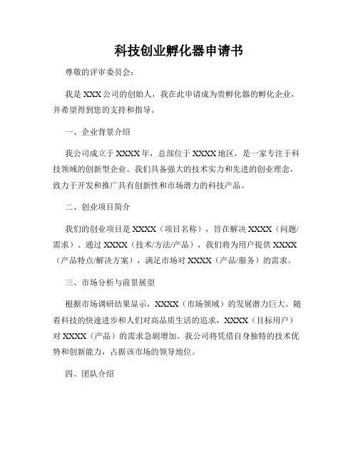 科技创业孵化器申请书