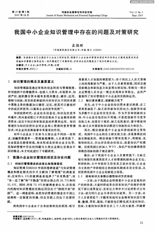 我国中小企业知识管理中存在的问题及对策研究