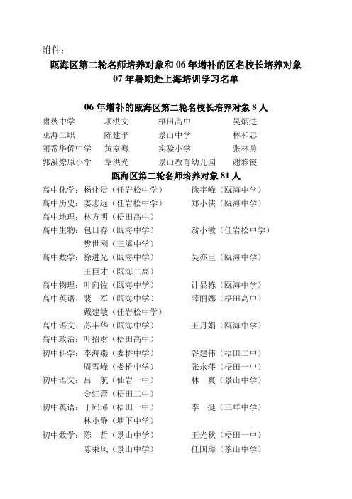 瓯海区第二轮名师培养对象和06年增补的区名校长培养对汇总