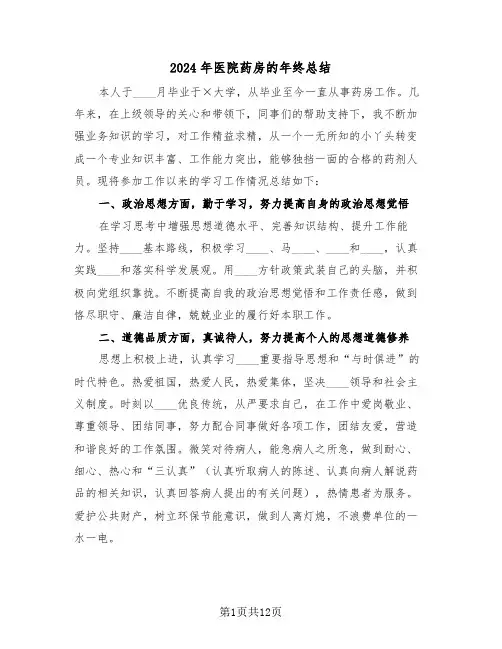 2024年医院药房的年终总结(4篇)