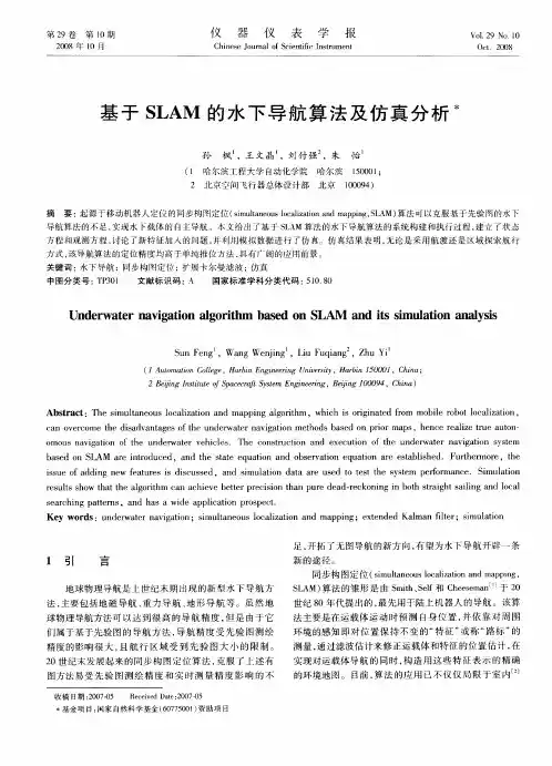 基于SLAM的水下导航算法及仿真分析
