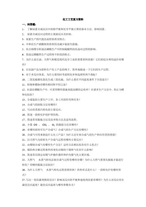 化工工艺学复习题