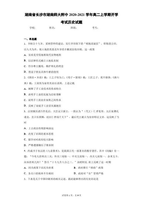 湖南省长沙市湖南师大附中2020-2021学年高二上学期开学考试历史试题