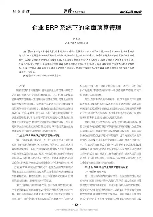 企业ERP 系统下的全面预算管理