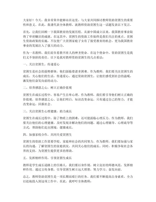 教师资助贫困生发言稿