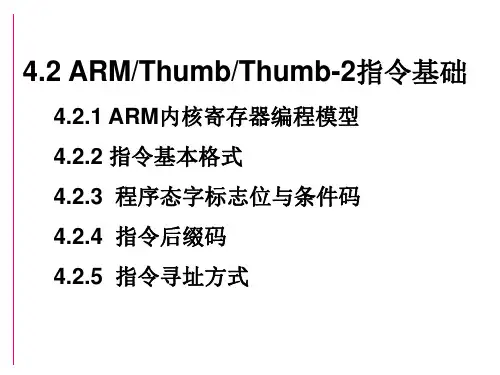 B45-4.2.ARM-Thumb-Thumb2指令指令基础(2019)