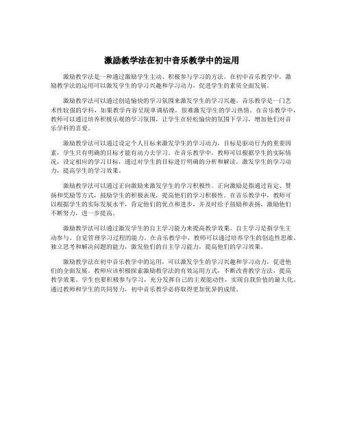 激励教学法在初中音乐教学中的运用