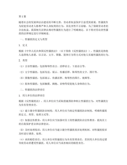 劳动者性骚扰的法律规定(3篇)