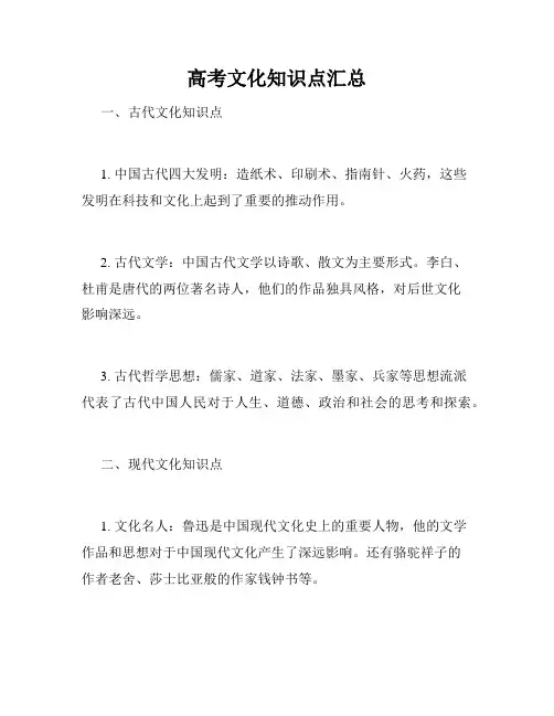 高考文化知识点汇总