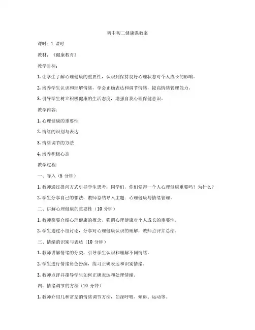 初中初二健康课教案